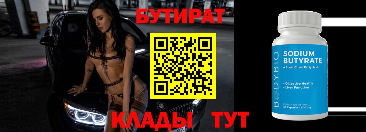 БУТИРАТ 99% Кострома